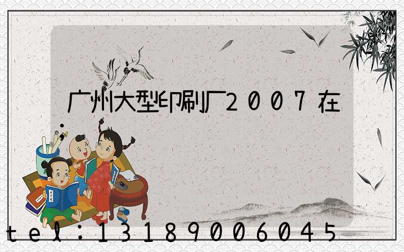 广州大型印刷厂2007在