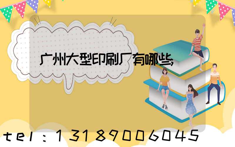 广州大型印刷厂有哪些