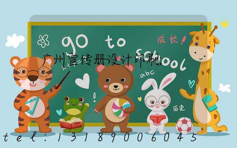 广州宣传册设计印刷