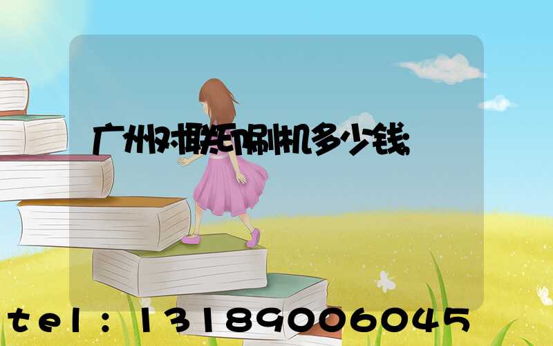广州对联印刷机多少钱