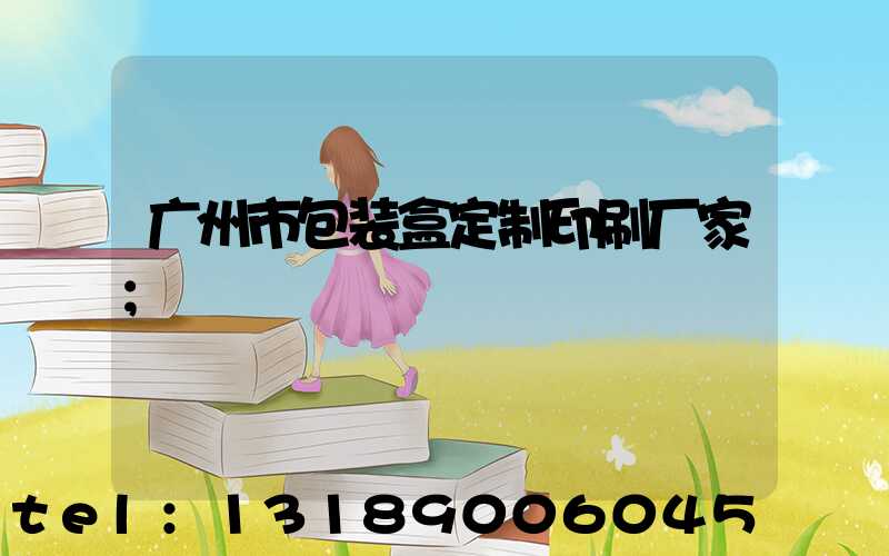 广州市包装盒定制印刷厂家
