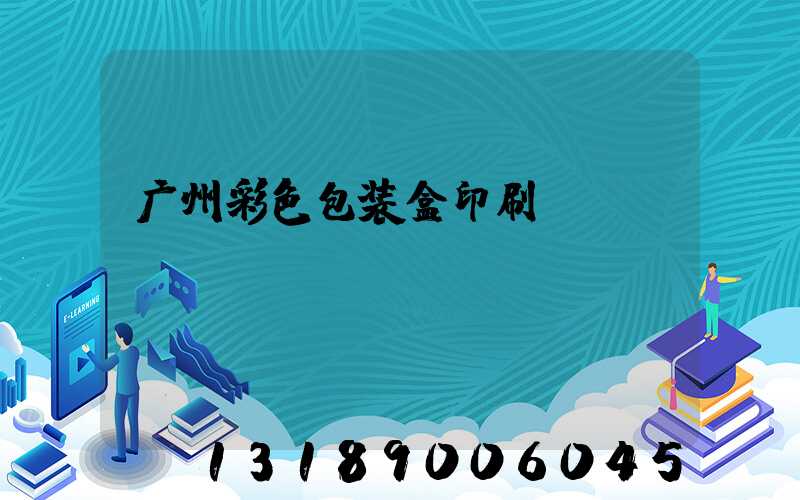 广州彩色包装盒印刷