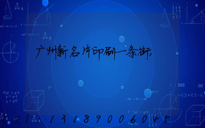 广州新名片印刷一条街