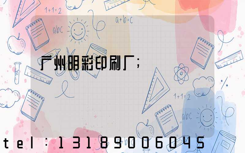 广州明彩印刷厂