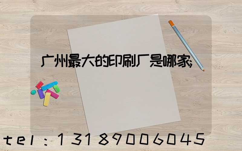 广州最大的印刷厂是哪家