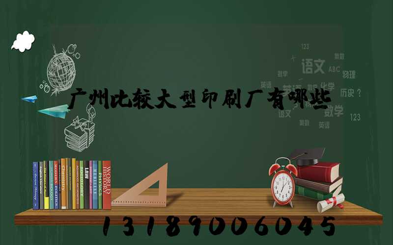 广州比较大型印刷厂有哪些