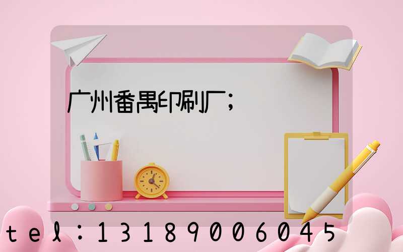 广州番禺印刷厂