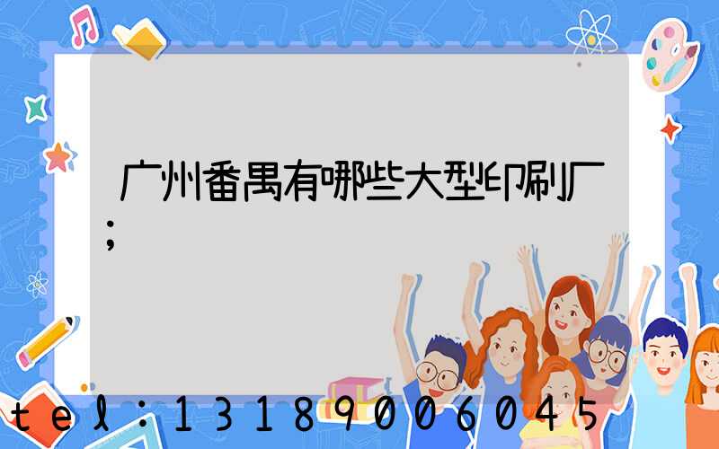 广州番禺有哪些大型印刷厂