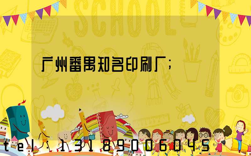 广州番禺知名印刷厂