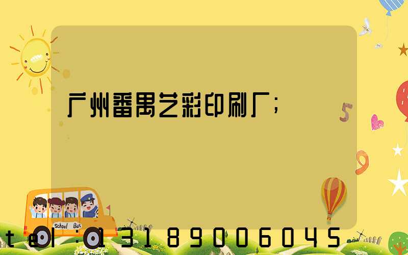 广州番禺艺彩印刷厂