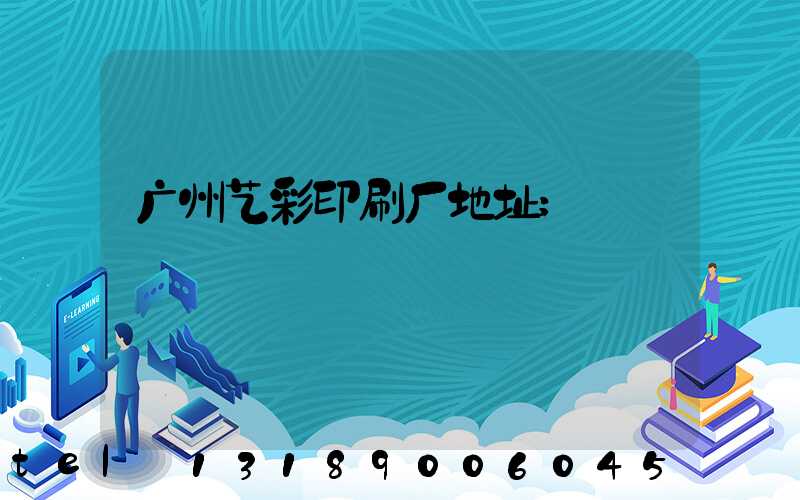 广州艺彩印刷厂地址
