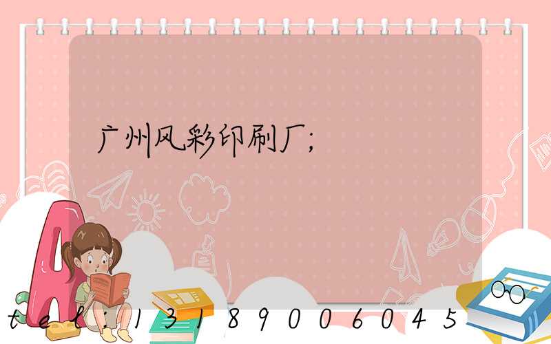 广州风彩印刷厂