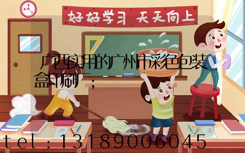 广西实用的广州市彩色包装盒印刷厂