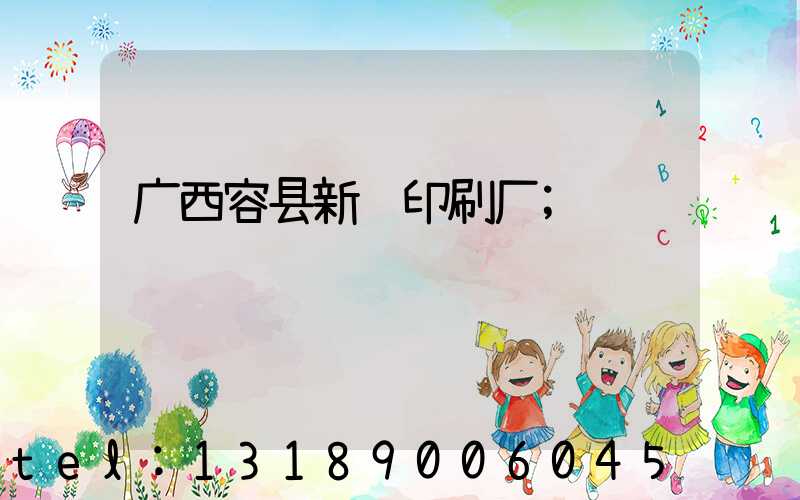 广西容县新艺印刷厂