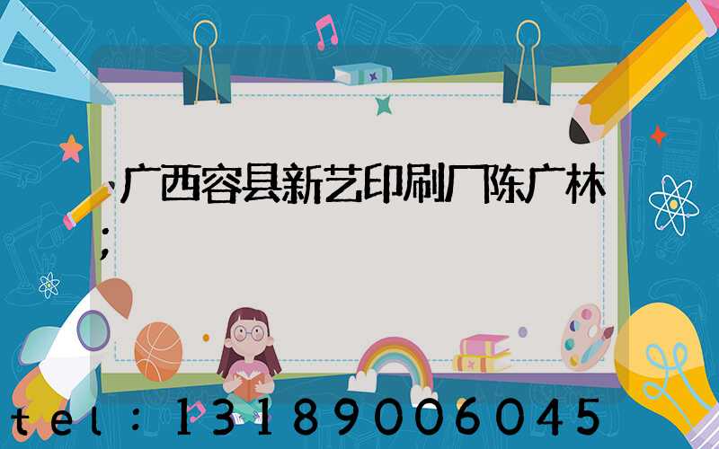 广西容县新艺印刷厂陈广林