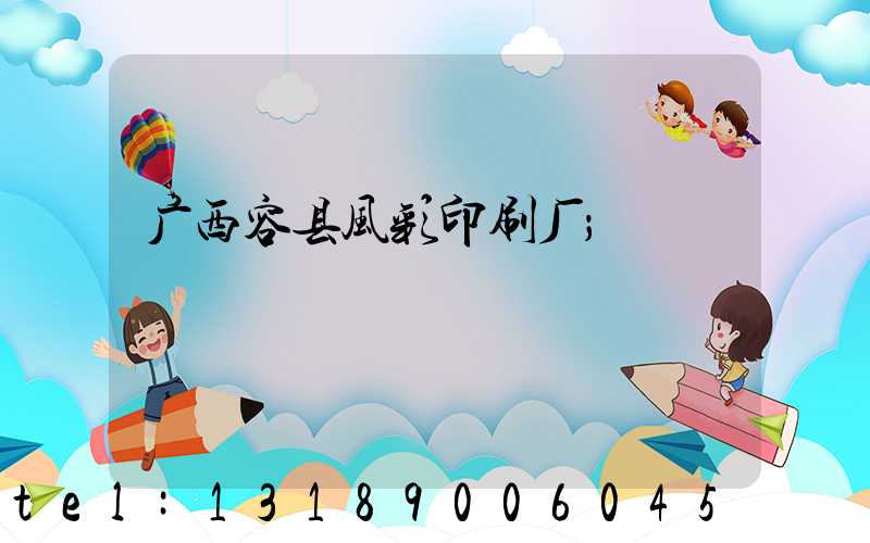 广西容县风彩印刷厂