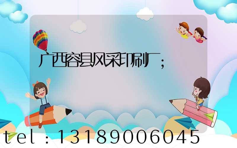 广西容县风采印刷厂