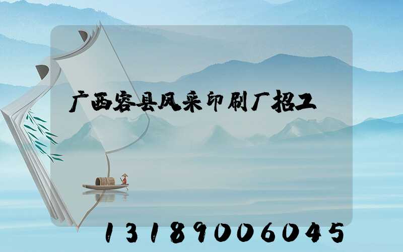 广西容县风采印刷厂招工