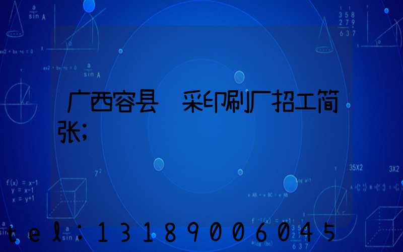 广西容县风采印刷厂招工简张
