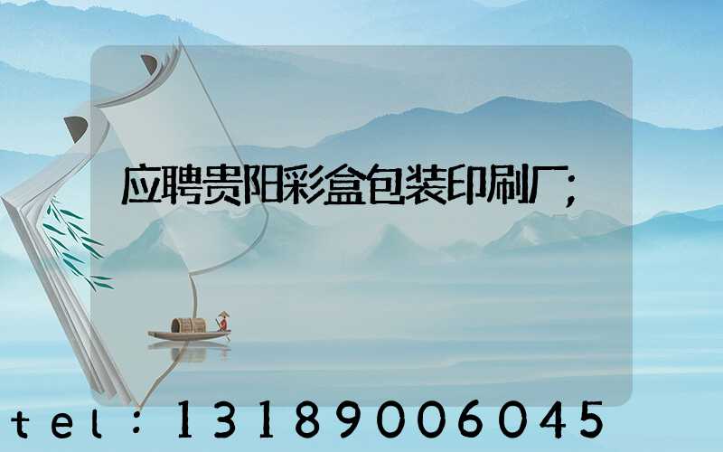 应聘贵阳彩盒包装印刷厂
