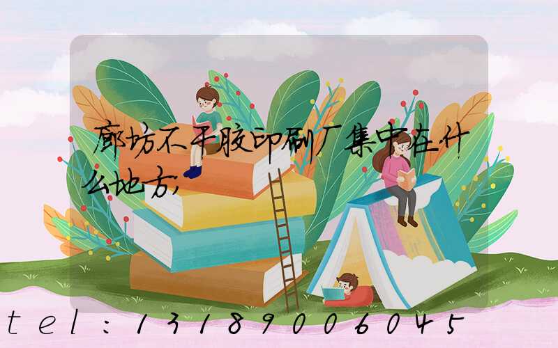 廊坊不干胶印刷厂集中在什么地方
