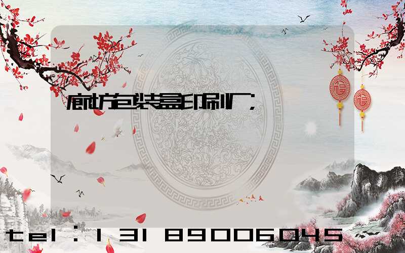 廊坊包装盒印刷厂