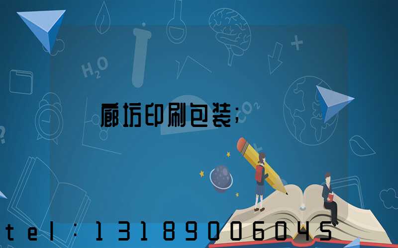 廊坊印刷包装