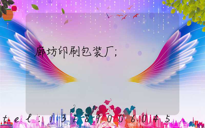 廊坊印刷包装厂