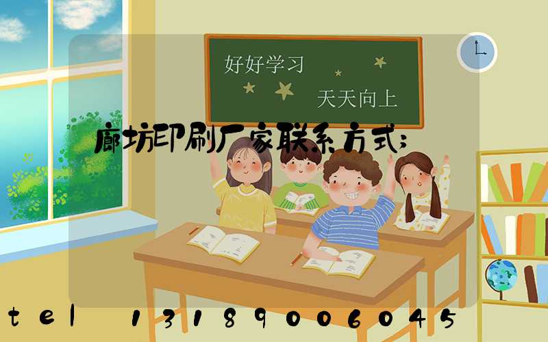 廊坊印刷厂家联系方式