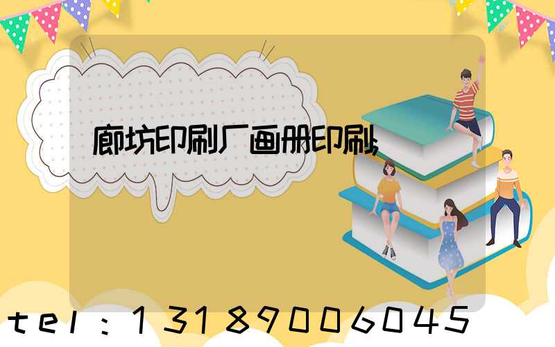 廊坊印刷厂画册印刷
