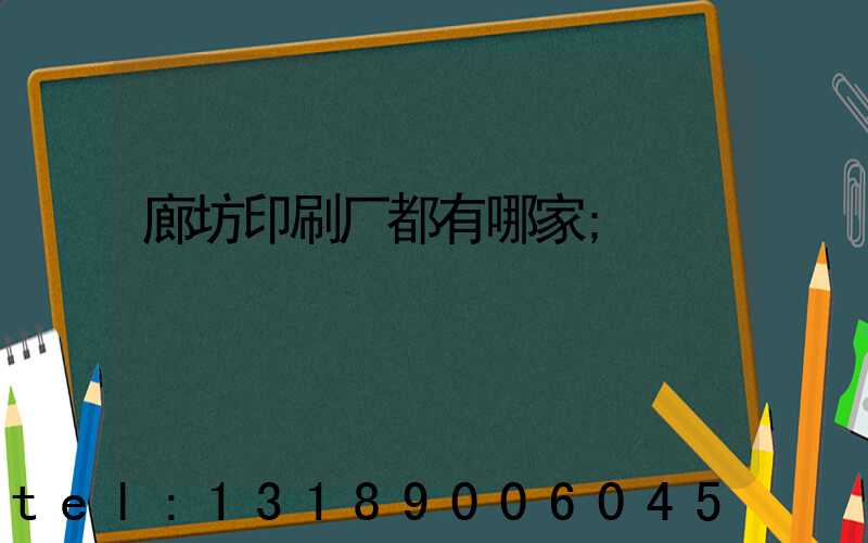 廊坊印刷厂都有哪家