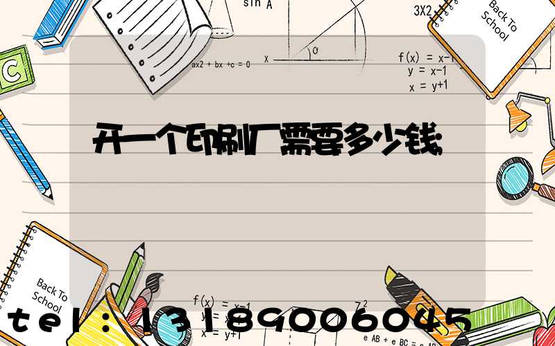 开一个印刷厂需要多少钱