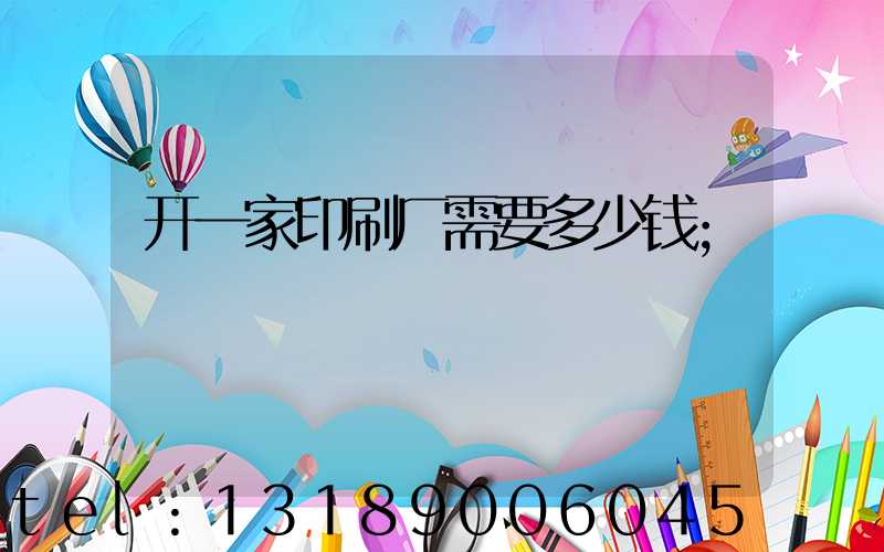 开一家印刷厂需要多少钱