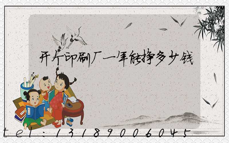 开个印刷厂一年能挣多少钱