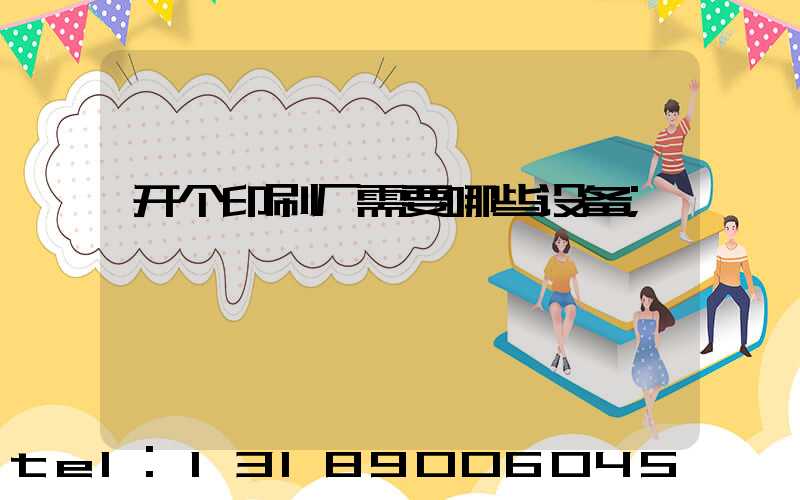 开个印刷厂需要哪些设备