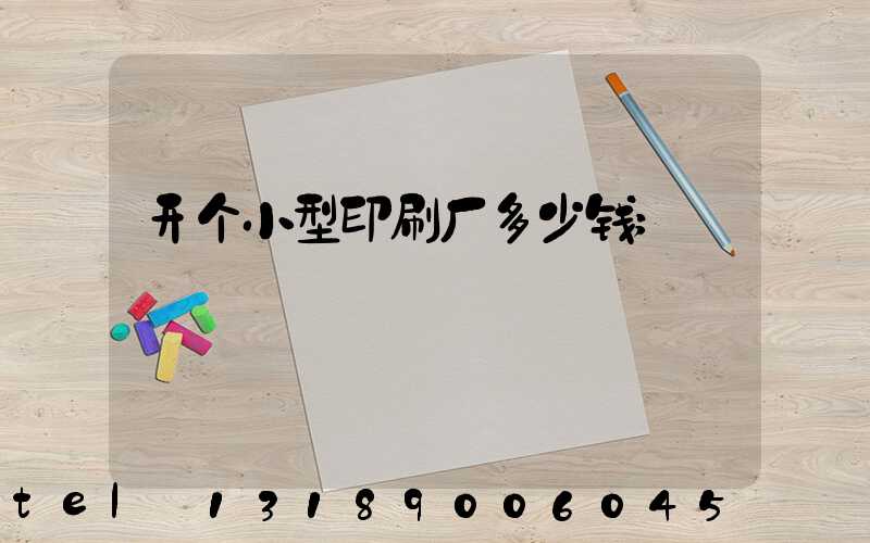开个小型印刷厂多少钱