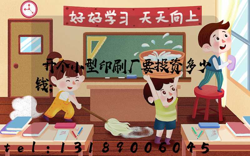 开个小型印刷厂要投资多少钱