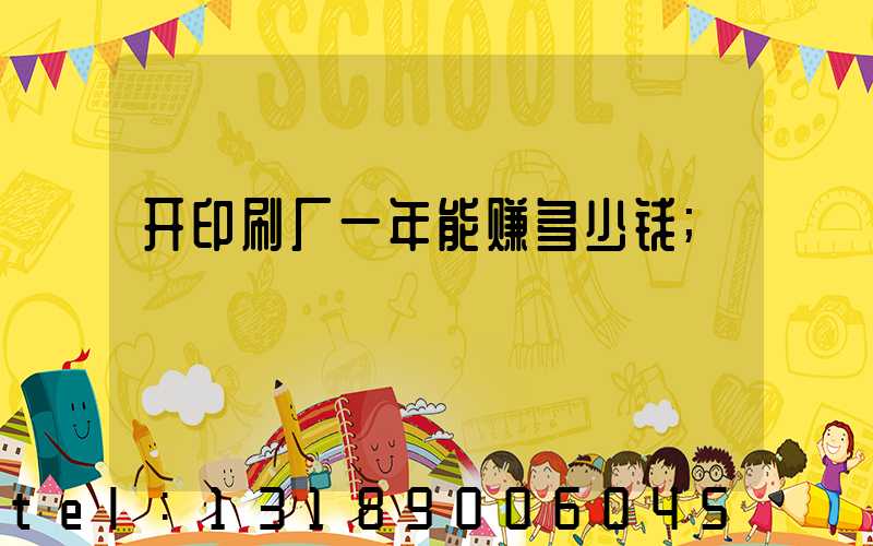 开印刷厂一年能赚多少钱