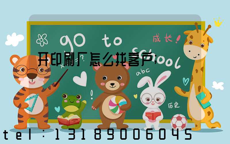 开印刷厂怎么找客户