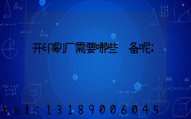 开印刷厂需要哪些设备呢