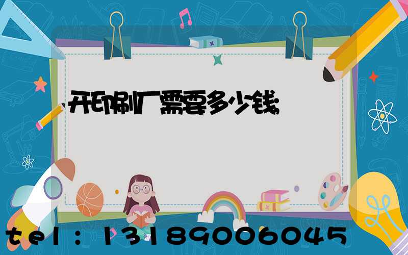 开印刷厂需要多少钱