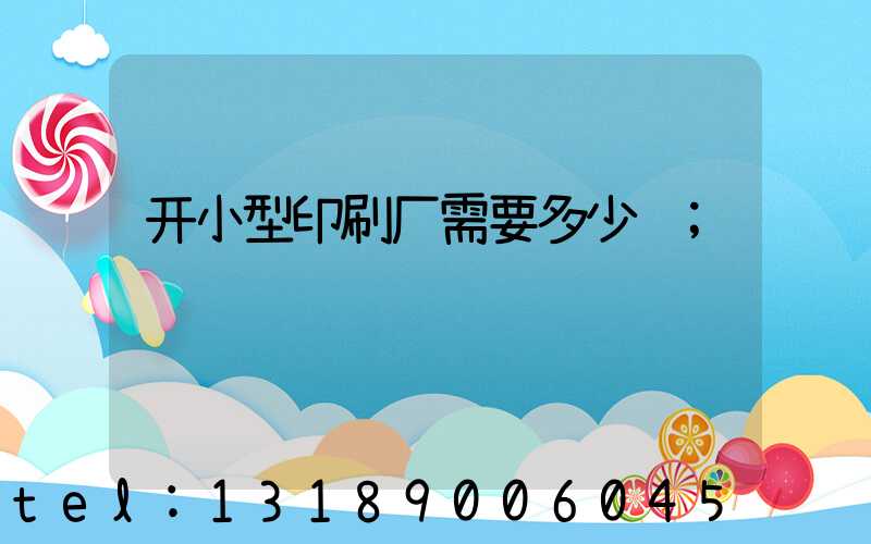 开小型印刷厂需要多少钱