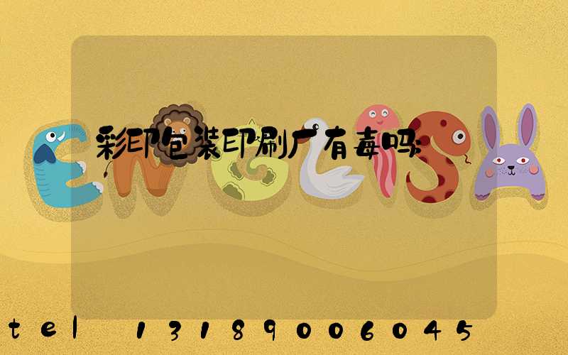 彩印包装印刷厂有毒吗