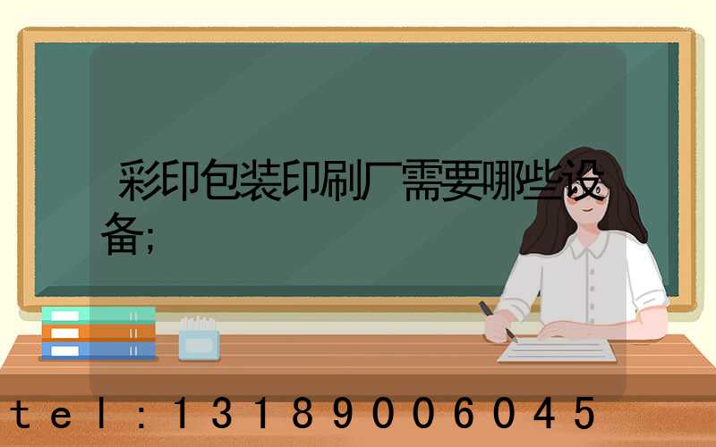 彩印包装印刷厂需要哪些设备