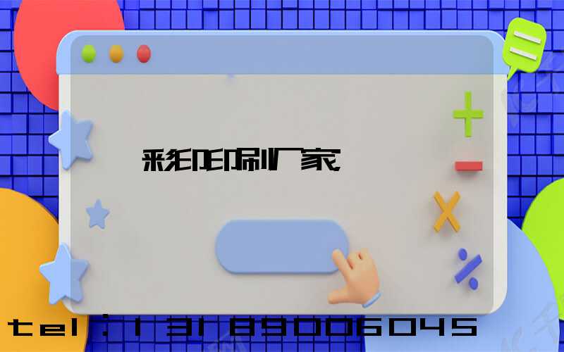 彩印印刷厂家