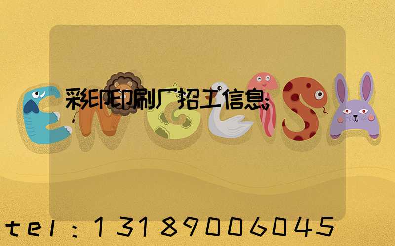 彩印印刷厂招工信息