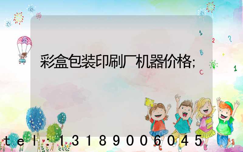 彩盒包装印刷厂机器价格