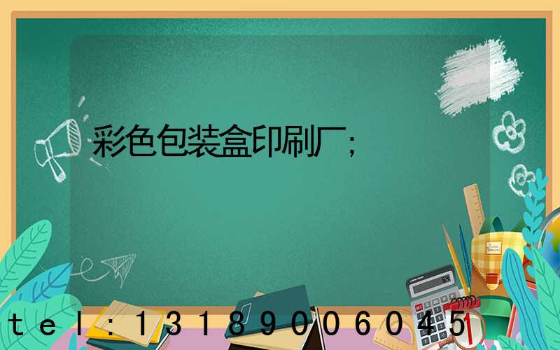 彩色包装盒印刷厂