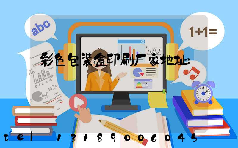彩色包装盒印刷厂家地址