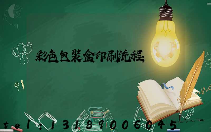 彩色包装盒印刷流程